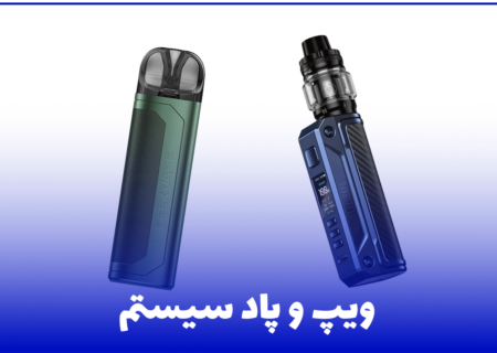 کارتریج ویپ و پاد