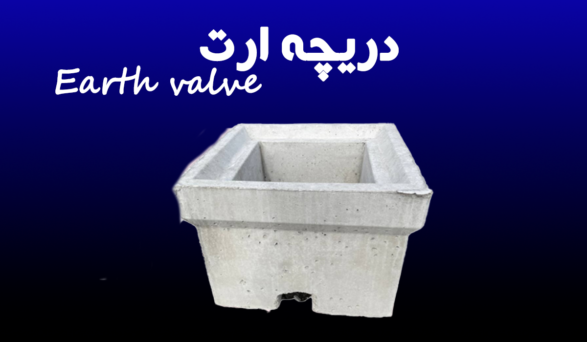 تولید کننده دریچه و مواد کاهنده چاه ارت 