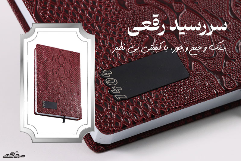 سررسید رقعی، سبک و جمع و جور با کیفیتی بی نظیر!