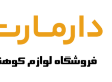 آشنایی با محصولات برتر دارمارت کمپ برای کوهنوردان و کمپینگ‌کاران حرفه‌ای