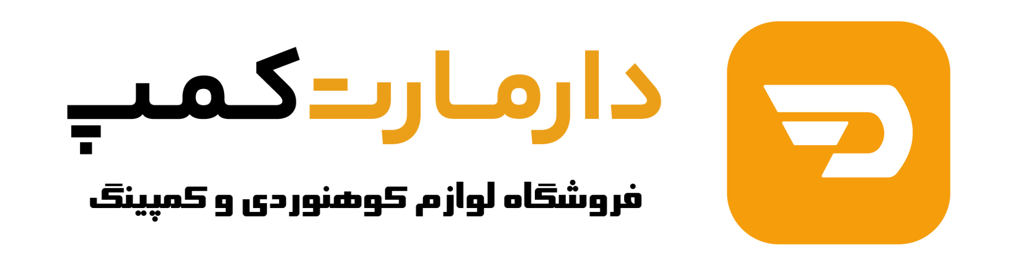 آشنایی با محصولات برتر دارمارت کمپ برای کوهنوردان و کمپینگ‌کاران حرفه‌ای