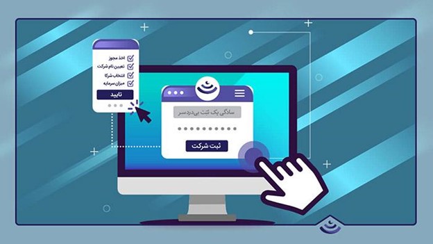 دانشنامه جامع ثبت شرکت: هر آنچه که باید بدانید دریافت کد اقتصادی