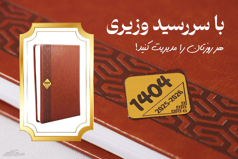 با سررسید وزیری هر روزتان را مدیریت کنید!