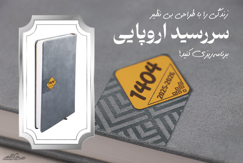 زندگی را با طراحی بی نظیر سررسید اروپایی برنامه ریزی کنید!