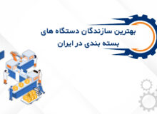 مقایسه بهترین برندهای دستگاه بسته بندی در ایران