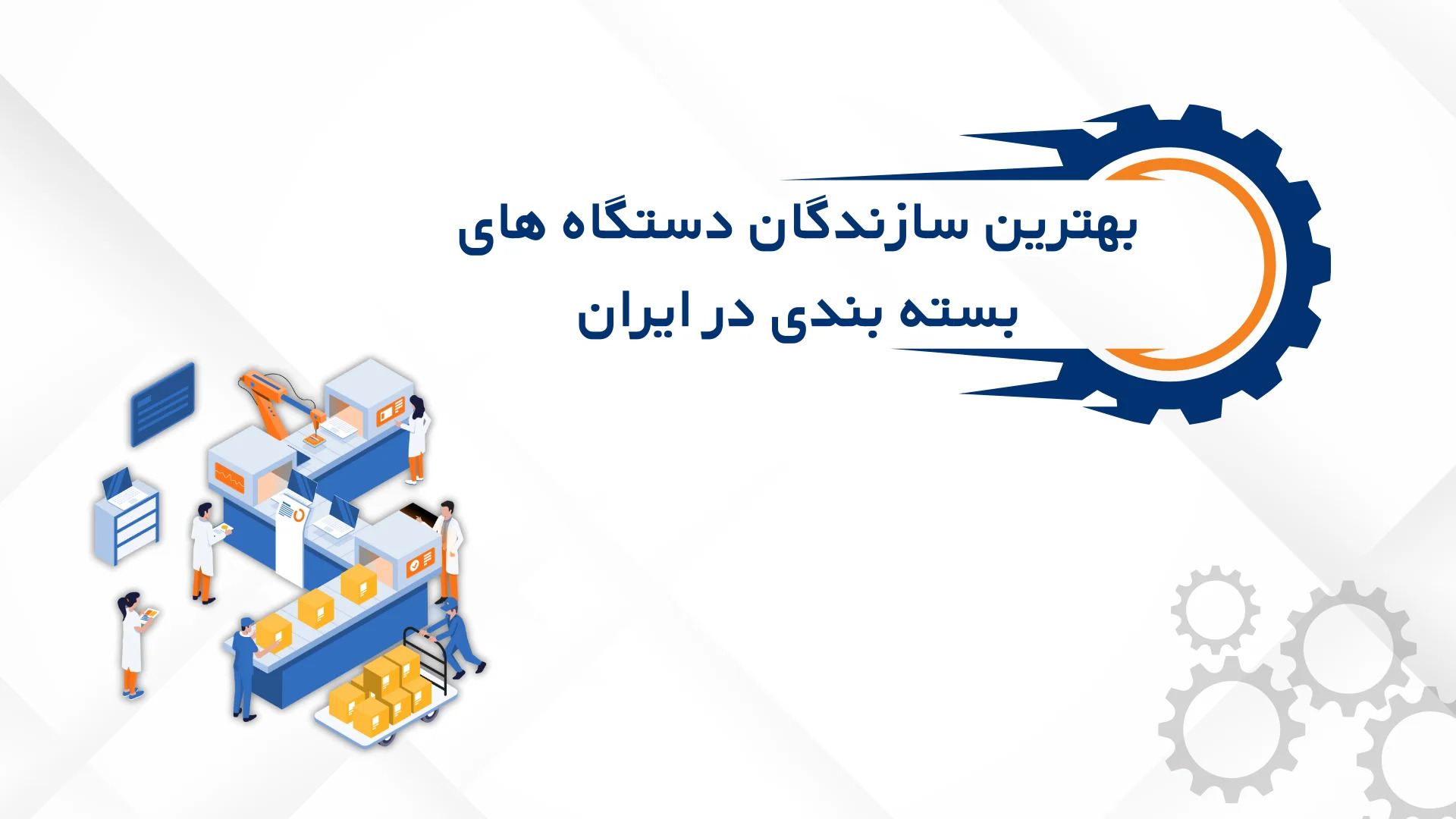 مقایسه بهترین برندهای دستگاه بسته بندی در ایران