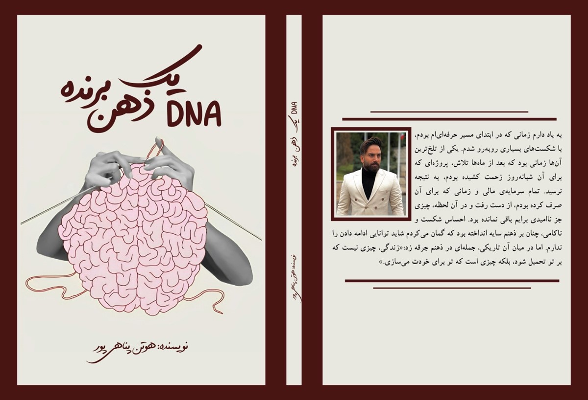 کتاب «DNA یک ذهن برنده» منتشر شد؛ راهکاری نوین برای موفقیت فردی 
