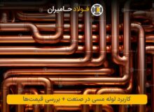 کاربرد لوله مسی در صنعت + بررسی قیمت‌ها