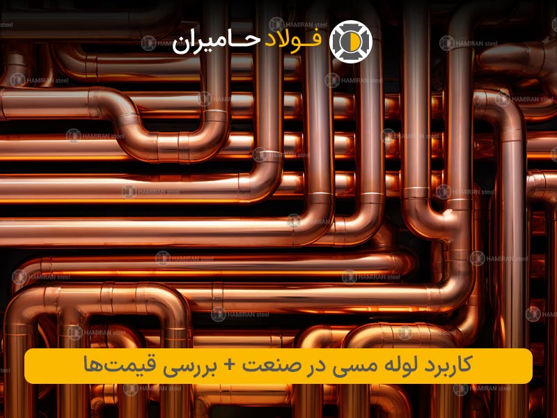 کاربرد لوله مسی در صنعت + بررسی قیمت‌ها