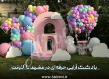 بادکنک آرایی حرفه‌ای در مشهد با آلاونت
