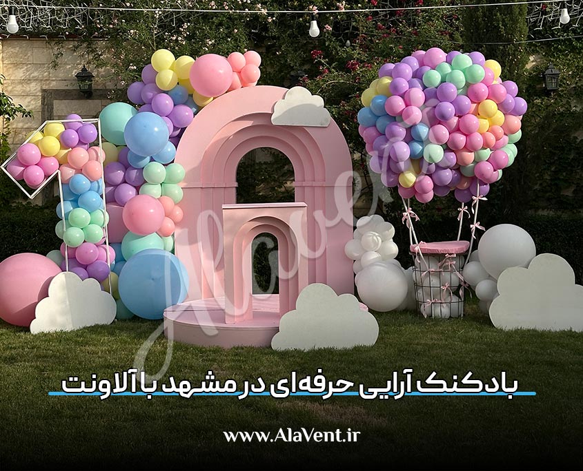 بادکنک آرایی حرفه‌ای در مشهد با آلاونت