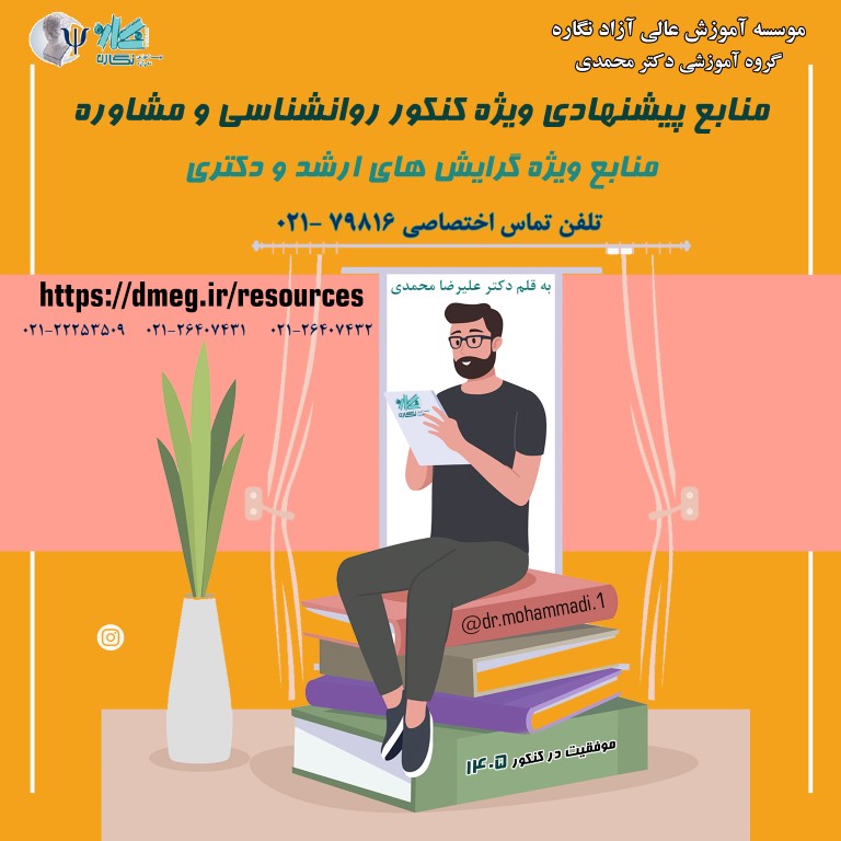 منابع کنکور 1405 ارشد و دکتری روانشناسی
