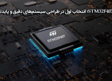 میکروکنترلرهای STM32 استانداردی قابل اعتماد در توسعه سامانه‌های تعبیه‌شده