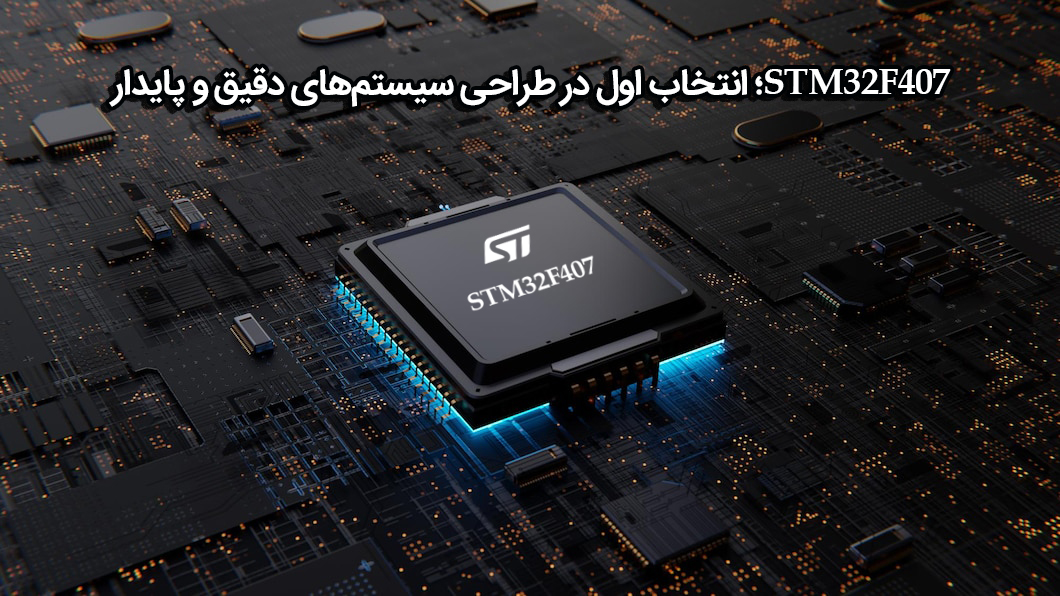 میکروکنترلرهای STM32 استانداردی قابل اعتماد در توسعه سامانه‌های تعبیه‌شده
