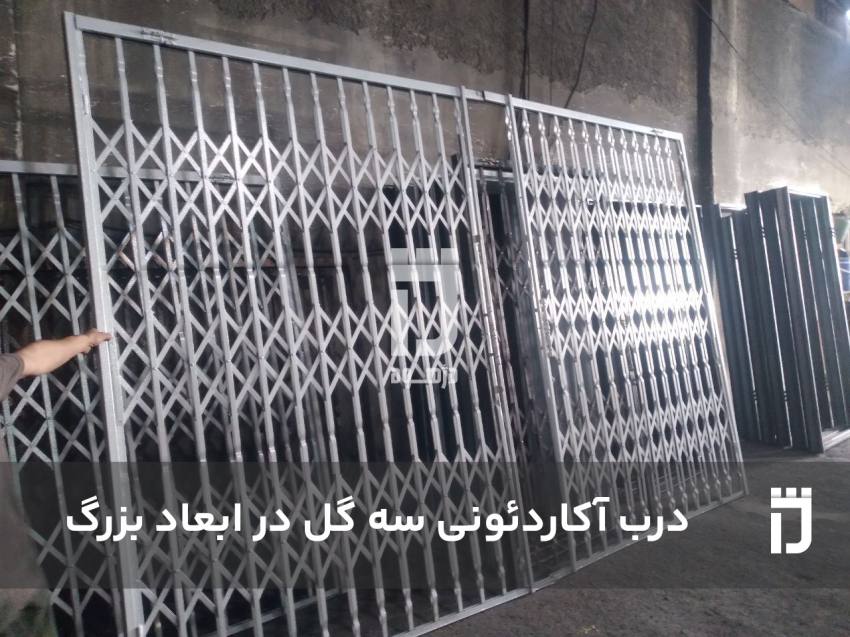 درب آکاردئونی در ابعاد سفارشی