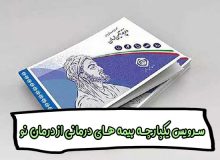 سرویس یکپارچه بیمه های درمانی از درمان نو | پایه و تکمیلی