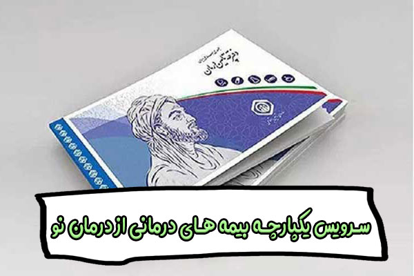 سرویس یکپارچه بیمه های درمانی از درمان نو | پایه و تکمیلی