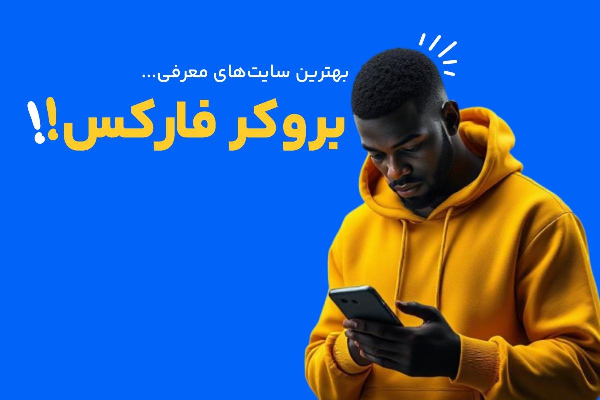 بهترین سایت معرفی بروکرها بهترین سایت های معرفی بروکرها