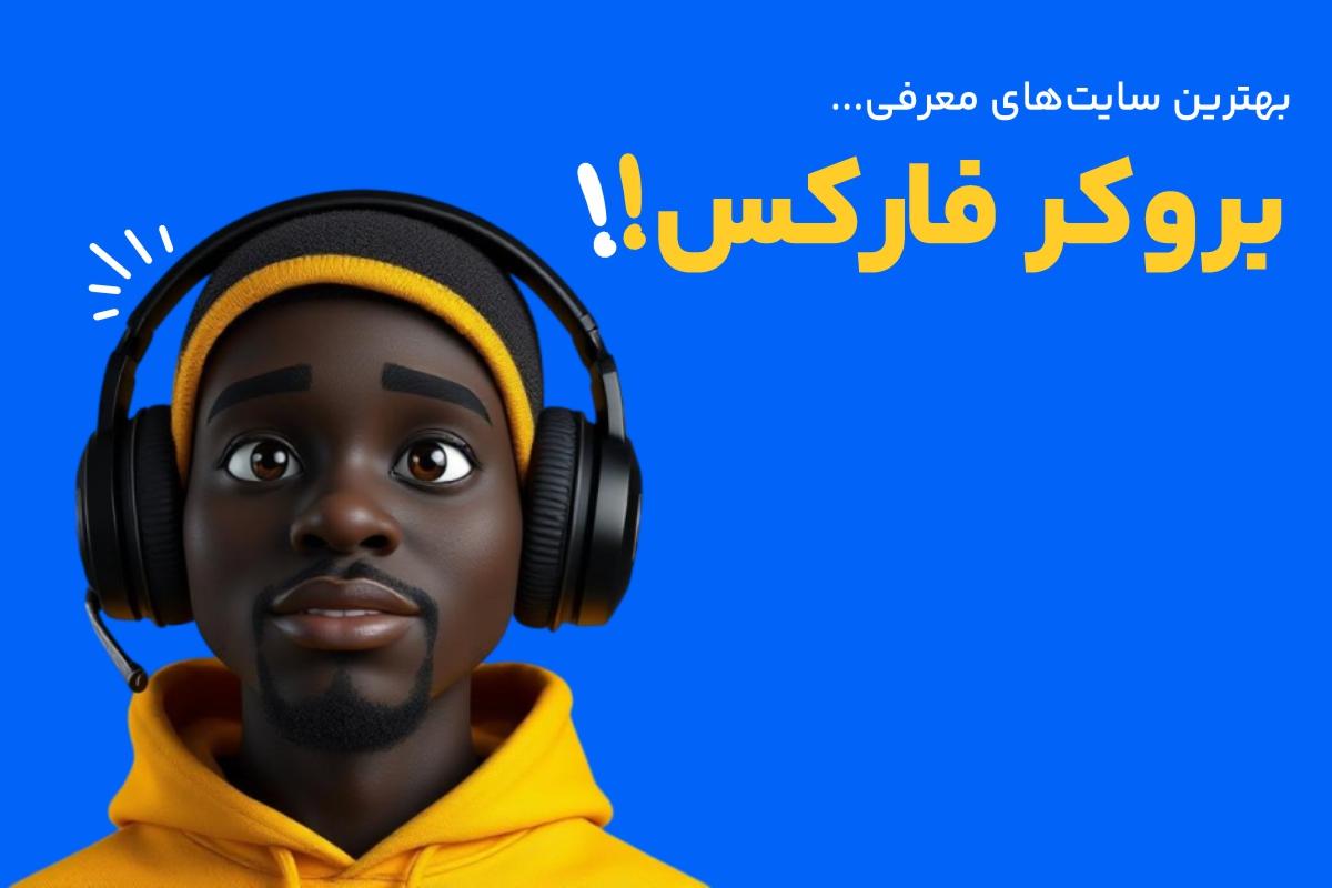 بهترین سایت معرفی بروکرها بهترین سایت های بررسی و معرفی بروکرها