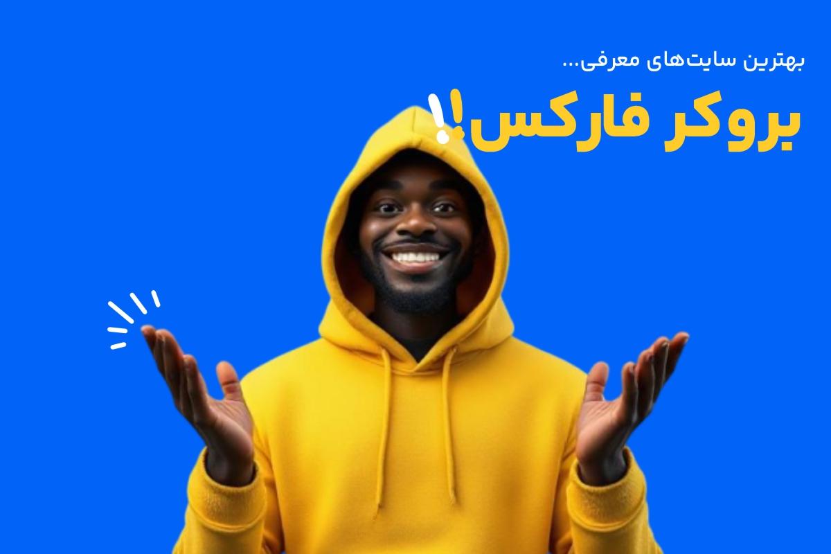بهترین سایت معرفی بروکرها بهترین سایت معرفی بروکرها