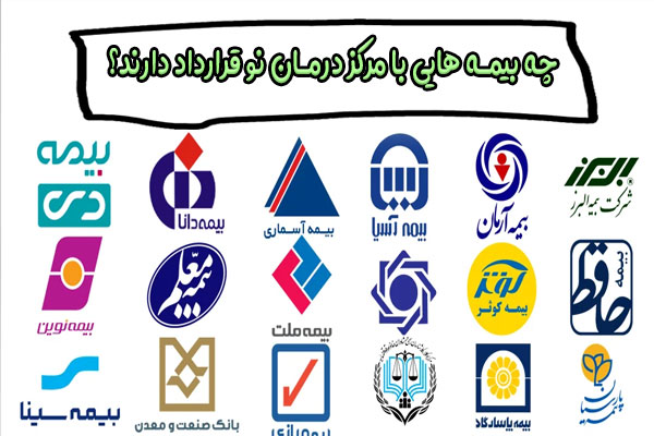 سرویس یکپارچه بیمه های درمانی از درمان نو | پایه و تکمیلی چه بیمه هایی با مرکز درمان نو قرارداد دارند؟