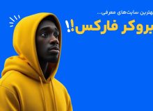 بهترین سایت معرفی بروکرها