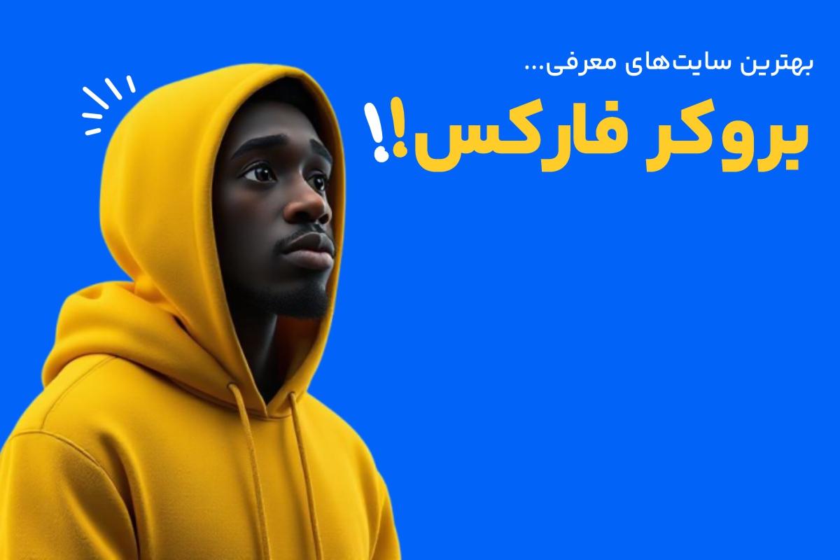 بهترین سایت معرفی بروکرها