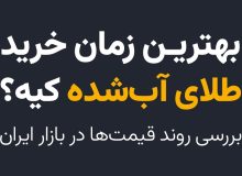 بهترین زمان خرید طلای آب‌شده | بررسی روند قیمت‌ها در بازار ایران