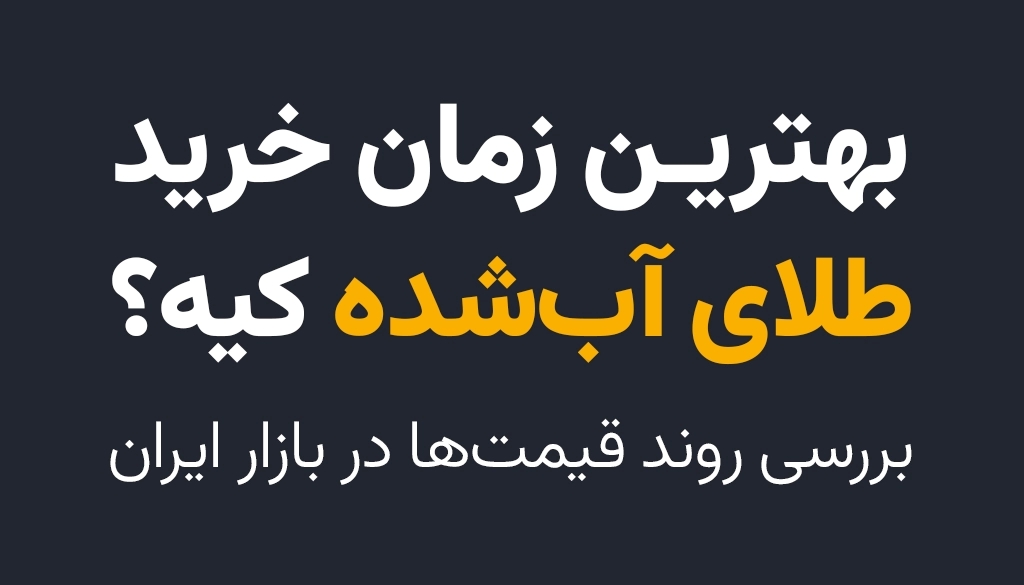 بهترین زمان خرید طلای آبشده | بررسی روند قیمتها در بازار ایران