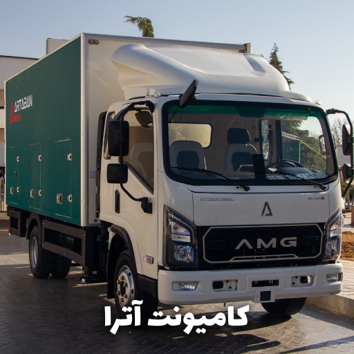 مقایسه کامیونت آترا ۶ تن با رقبا؛ انتخابی هوشمندانه برای کسب‌وکار شما