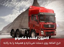 کامیون کشنده شکموتو خرج اضافه روی دستت نمی‌ذاره و همیشه پا به رکابه