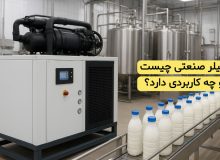 چیلر صنعتی چیست و چه کاربردی دارد؟