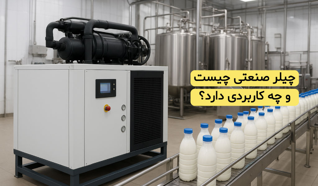 چیلر صنعتی چیست و چه کاربردی دارد؟
