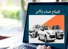 آیا حساب وکالتی از روند ثبت نام خودروهای داخلی حذف می‌شود؟