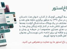 بهترین اپلیکیشن دانلود رمان رایگان برای موبایل؛ باغ استور را از دست ندهید!
