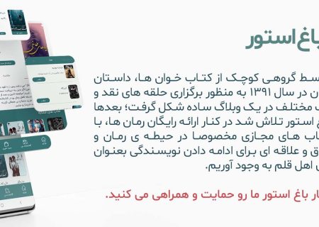 بهترین اپلیکیشن دانلود رمان رایگان برای موبایل؛ باغ استور را از دست ندهید!