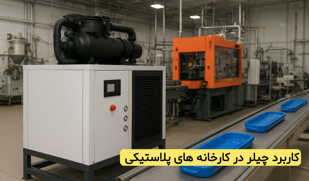 کاربرد چیلر صنعتی در صنعت تزریق پلاستیک