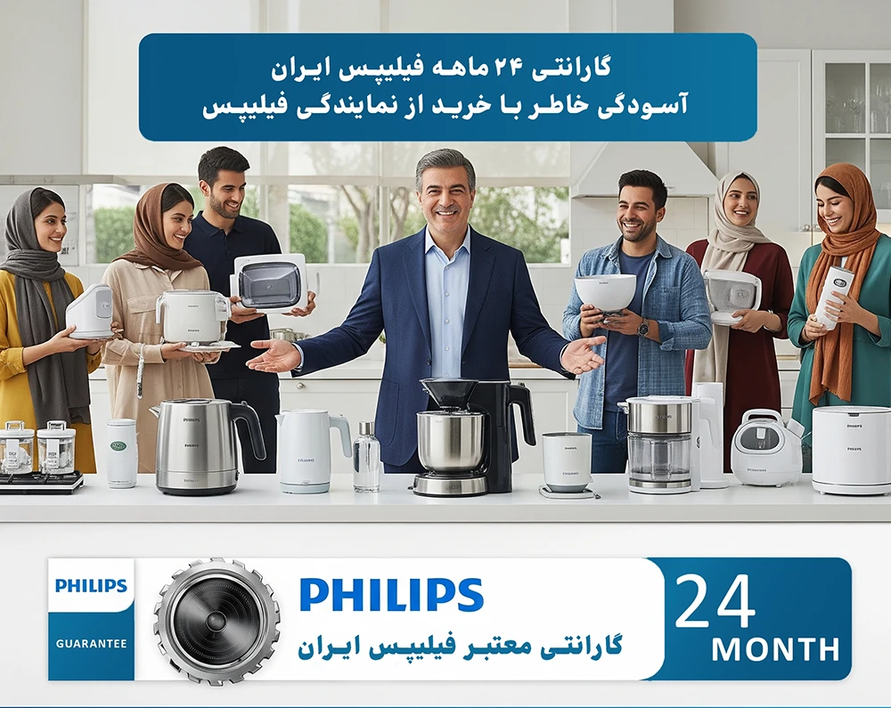 معتبرترین گارانتی فیلیپس در ایران + شرایط و مزایا گارانتی فیلیپس ایران، معتبر ترین گارانتی محصولات فیلیپس در ایران