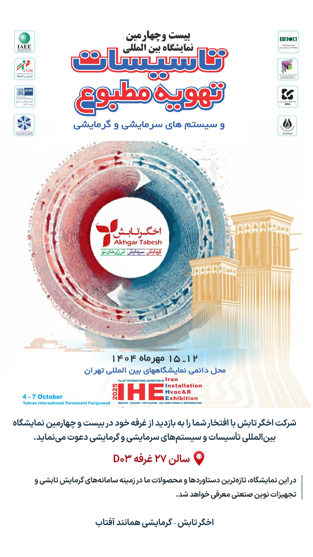 دعوتنامه شرکت دانش بنیان اخگرتابش برای بیست و چهارمین نمایشگاه تاسیسات و تهویه مطبوع تهران ۱۴۰۴