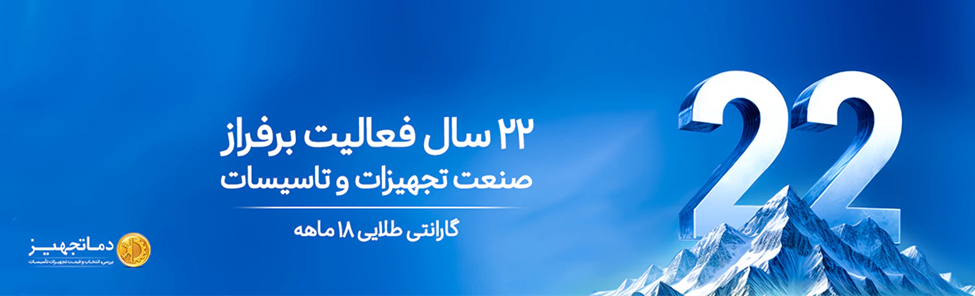 دمـاتجهیـز؛ راهنمای تخصصی انتخاب و قیمت تجهیزات تهویه و تاسیسات