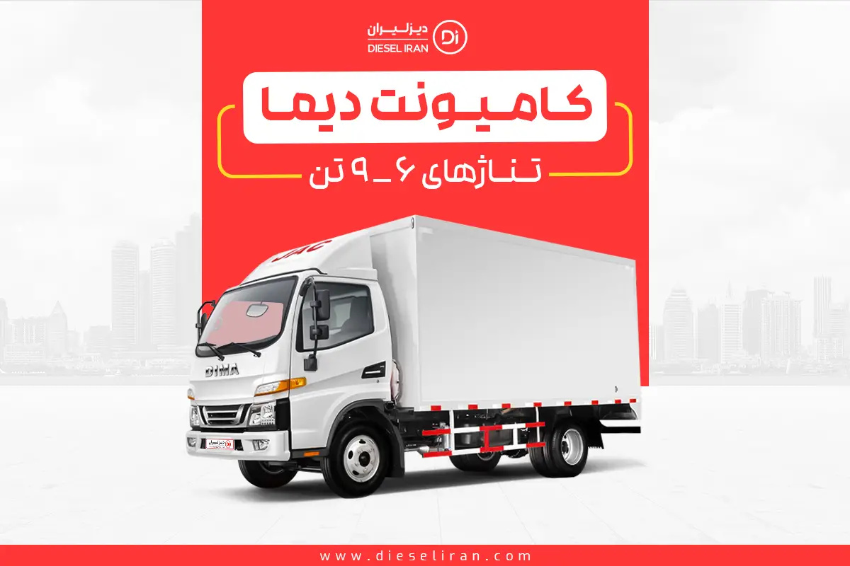 کامیونت دیما
