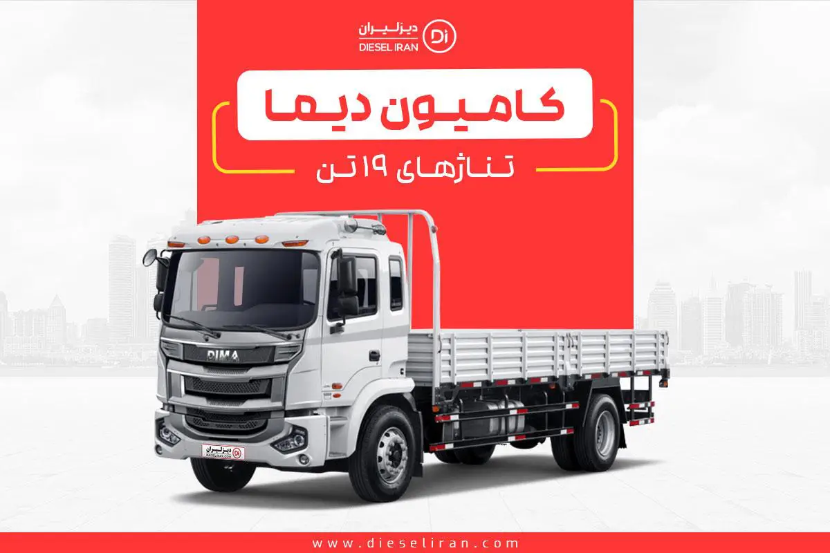کامیون دیما