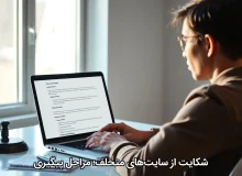 شکایت از سایت‌های متخلف؛ مراحل پیگیری