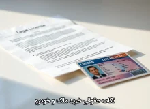 نکات حقوقی خرید ملک و خودرو