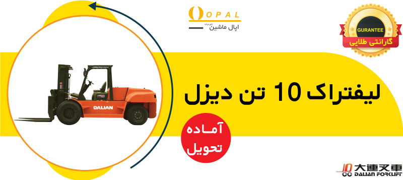 لیفتراک 10 تن اپال ماشین خاورمیانه