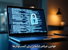 قوانین جرائم رایانهای برای کسبوکارها