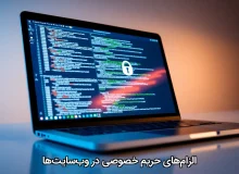 الزامهای حریم خصوصی در وبسایتها
