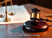 صلاحیت دادگاهها؛ راهنمای ساده