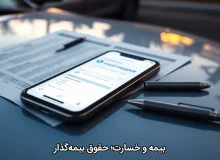 بیمه و خسارت؛ حقوق بیمه‌گذار