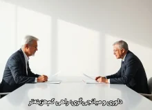داوری و میانجی‌گری؛ راهی کم‌هزینه‌تر